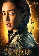 鬼吹燈之尋龍?jiān)E