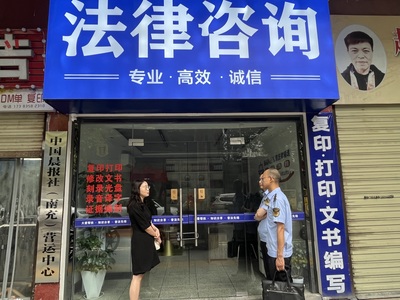 司法+監(jiān)管 嘉陵區(qū)開展法律服務(wù)市場聯(lián)合執(zhí)法檢查行動，規(guī)范法律咨詢服務(wù)