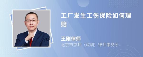 工廠發(fā)生工傷保險事故 理賠流程與法律咨詢服務(wù)指引